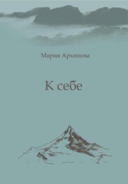 бесплатно читать книгу К себе автора Мария Архипова