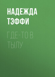 бесплатно читать книгу Где-то в тылу автора Надежда Тэффи