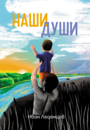 бесплатно читать книгу Наши души автора Иван Леденцов