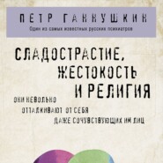 бесплатно читать книгу Сладострастие, жестокость и религия автора Петр Ганнушкин