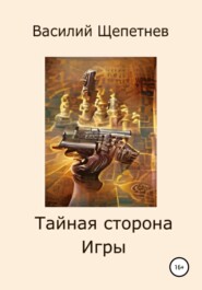 бесплатно читать книгу Тайная сторона Игры автора Василий Щепетнев