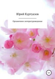 бесплатно читать книгу Органичное литературоведение автора Юрий Куртуазов