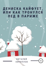 бесплатно читать книгу Дениска кайфует, или Как тронулся лед в Париже автора Виталий Кириллов