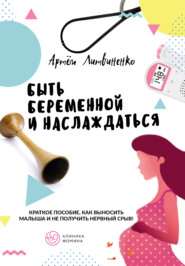 бесплатно читать книгу Быть беременной и наслаждаться автора Артем Литвиненко