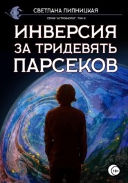 бесплатно читать книгу Инверсия за тридевять парсеков автора Светлана Липницкая