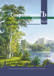 бесплатно читать книгу Журнал СовременникЪ № 8 2022 автора  Коллектив авторов