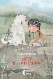 бесплатно читать книгу Игра в камешки автора Мария Федотова