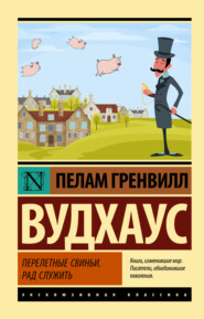 бесплатно читать книгу Перелетные свиньи. Рад служить автора Пелам Гренвилл Вудхаус