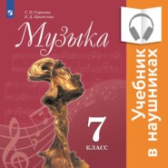 бесплатно читать книгу Музыка. 7 класс (Аудиоучебник) автора Г. Сергеева