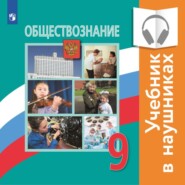 бесплатно читать книгу Обществознание. 9 класс (Аудиоучебник) автора Н. Городецкая