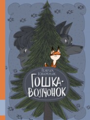 бесплатно читать книгу Гошка-волчонок автора Генрих Книжник