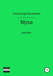 бесплатно читать книгу Муха автора Александр Калмыков