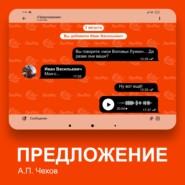 бесплатно читать книгу Предложение автора Антон Чехов