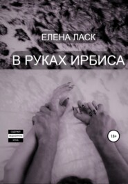 бесплатно читать книгу В руках Ирбиса автора Елена Ласк