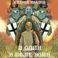 бесплатно читать книгу И один в поле воин автора Андрей Иванов