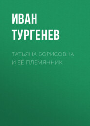 бесплатно читать книгу Татьяна Борисовна и её племянник автора Иван Тургенев