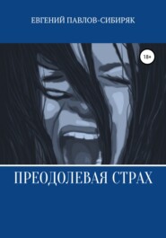 бесплатно читать книгу Преодолевая страх автора Евгений Павлов-Сибиряк