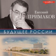 бесплатно читать книгу Будущее России автора Евгений Примаков