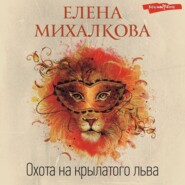 бесплатно читать книгу Охота на крылатого льва автора Елена Михалкова