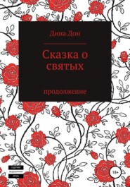 бесплатно читать книгу Сказка о святых автора Дина Дон