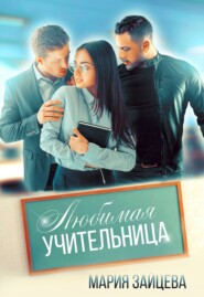 бесплатно читать книгу Любимая учительница автора Мария Зайцева
