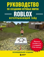 бесплатно читать книгу Руководство по созданию игровых миров Roblox. Исчерпывающий гайд автора Хит Хаскинс