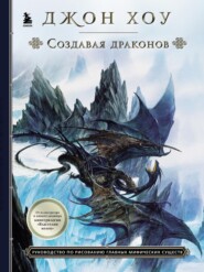 бесплатно читать книгу Создавая драконов. Руководство по рисованию главных мифических существ автора Джон Хоу