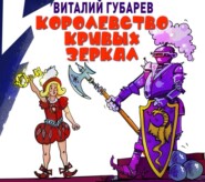 бесплатно читать книгу Королевство кривых зеркал автора Виталий Губарев