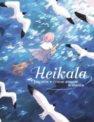 бесплатно читать книгу Heikala. Рисуем в стиле аниме и манга автора  Хейкала