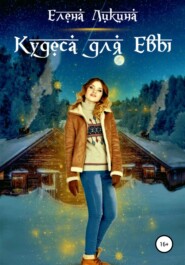 бесплатно читать книгу Кудеса для Евы автора Елена Ликина