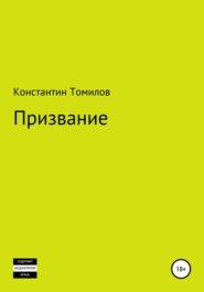 бесплатно читать книгу Призвание автора Константин Томилов