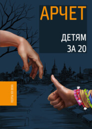 бесплатно читать книгу Детям за 20 автора Андрей Кузнецов