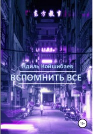 бесплатно читать книгу Вспомнить все автора Адиль Койшибаев
