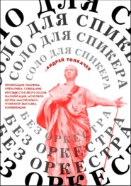 бесплатно читать книгу Соло для cпикера без оркестра. Как выиграть на любом выступлении автора Андрей Толкачев