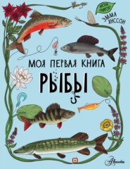 бесплатно читать книгу Рыбы автора Эмма Янссон