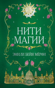 бесплатно читать книгу Нити магии автора Эмили Бейн Мерфи