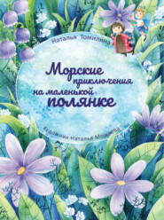 бесплатно читать книгу Морские приключения на маленькой полянке автора Наталья Томилина