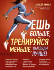 бесплатно читать книгу Ешь больше, тренируйся меньше, выгляди лучше! автора Алексей Иванов