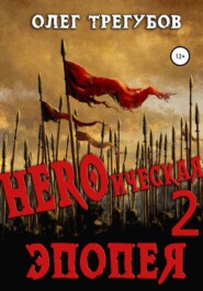 бесплатно читать книгу HEROическая эпопея – 2 автора Олег Трегубов