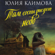 бесплатно читать книгу Там сосны рисуют небо автора Юлия Климова