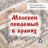 бесплатно читать книгу Молебен певаемый в бранях автора Андрей Кузьменков