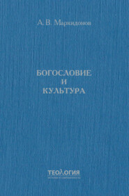 бесплатно читать книгу Богословие и культура автора Александр Маркидонов