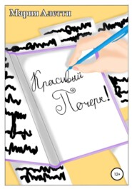 бесплатно читать книгу Красивый почерк! автора Мария Алетти