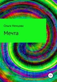 бесплатно читать книгу Мечта автора Ольга Немцова