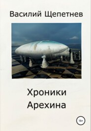 бесплатно читать книгу Хроники Арехина автора Василий Щепетнев