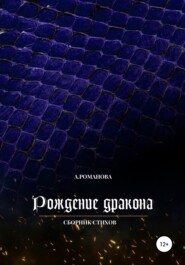бесплатно читать книгу Рождение дракона автора Анна Романова
