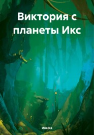 бесплатно читать книгу Виктория с планеты Х автора Татьяна Сергеева