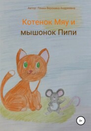 бесплатно читать книгу Котенок Мяу и мышонок Пипи автора Вероника Лянка