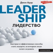 бесплатно читать книгу Лидерство. Быстрые и эффективные способы стать лидером, за которым люди хотят следовать автора Джон Адэр