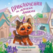 бесплатно читать книгу Приключения на мягких лапках автора Шеннон Пенни